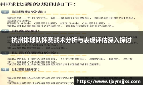 杭州排球队杯赛战术分析与表现评估深入探讨