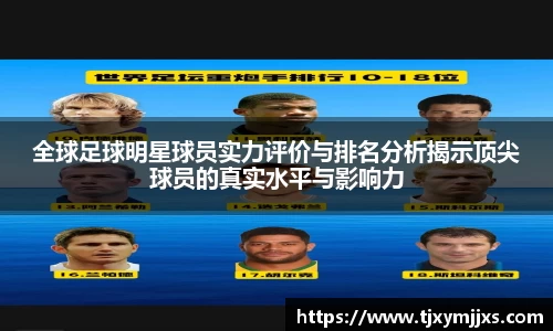 全球足球明星球员实力评价与排名分析揭示顶尖球员的真实水平与影响力