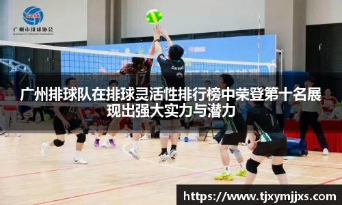 广州排球队在排球灵活性排行榜中荣登第十名展现出强大实力与潜力