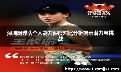 深圳网球队个人能力深度对比分析揭示潜力与挑战