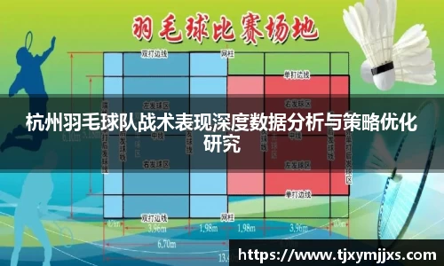 杭州羽毛球队战术表现深度数据分析与策略优化研究