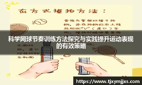 科学网球节奏训练方法探究与实践提升运动表现的有效策略