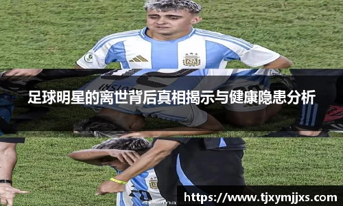 足球明星的离世背后真相揭示与健康隐患分析