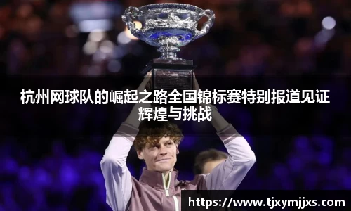 杭州网球队的崛起之路全国锦标赛特别报道见证辉煌与挑战