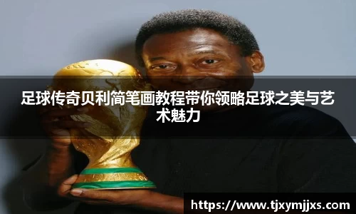 足球传奇贝利简笔画教程带你领略足球之美与艺术魅力