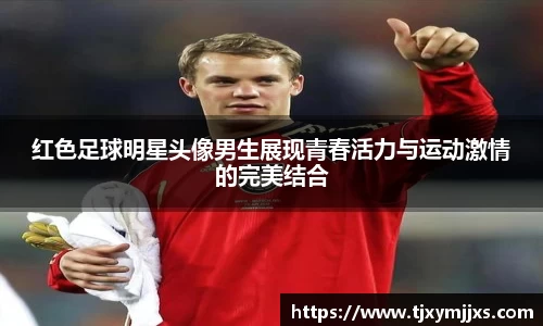 红色足球明星头像男生展现青春活力与运动激情的完美结合