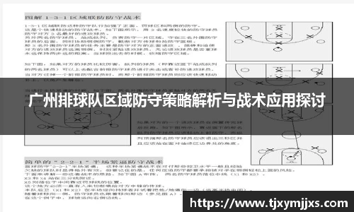 广州排球队区域防守策略解析与战术应用探讨