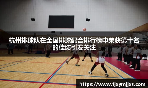杭州排球队在全国排球配合排行榜中荣获第十名的佳绩引发关注