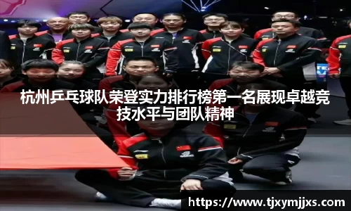 杭州乒乓球队荣登实力排行榜第一名展现卓越竞技水平与团队精神