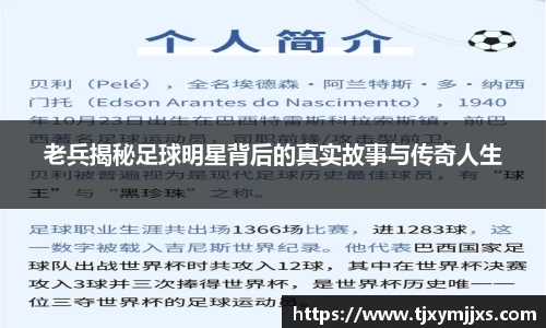 老兵揭秘足球明星背后的真实故事与传奇人生
