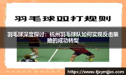 羽毛球深度探讨：杭州羽毛球队如何实现反击策略的成功转型