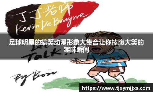 足球明星的搞笑动漫形象大集合让你捧腹大笑的趣味瞬间