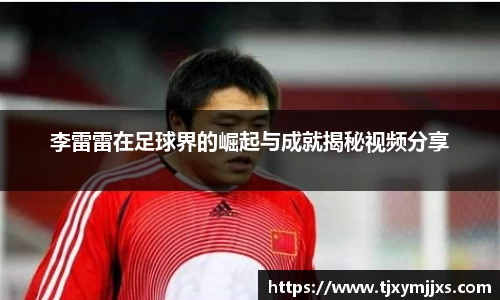 李雷雷在足球界的崛起与成就揭秘视频分享