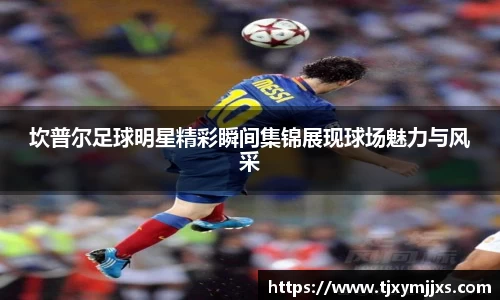 坎普尔足球明星精彩瞬间集锦展现球场魅力与风采
