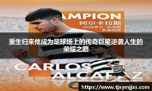 重生归来他成为足球场上的传奇巨星逆袭人生的荣耀之路