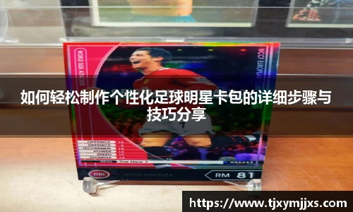 如何轻松制作个性化足球明星卡包的详细步骤与技巧分享